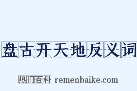 盘古开天地反义词是什么意思的图片